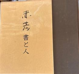 赤彦 書と人
