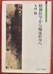 精神医学から臨床哲学へ　シリーズ「自伝」