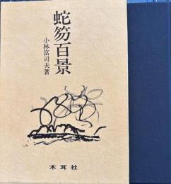 蛇笏百景