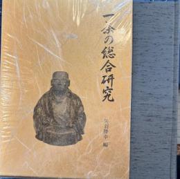 一茶の総合研究