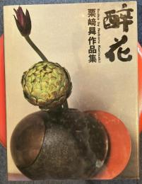 酔花 　栗崎曻作品集