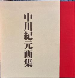 中川紀元画集