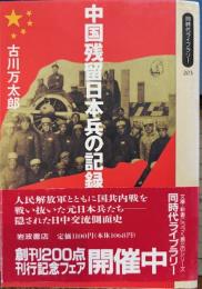 中国残留日本兵の記録　同時代ライブラリー