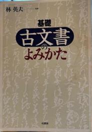 基礎古文書のよみかた