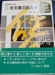 用字用語　古文書の読み方