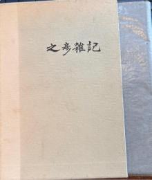 之彦雑記