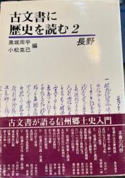 古文書に歴史を読む 2　長野
