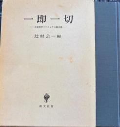 一即一切 日独哲学コロクィウム論文集