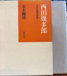 西田幾多郎　その哲学体系1