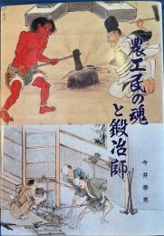 農工民の魂と鍛冶師