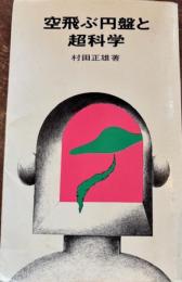 空飛ぶ円盤と超科学
