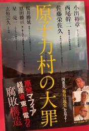 原子力村の大罪