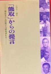 「熊取」からの提言-怒れる六人の原子力研究者たち