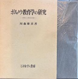 ボルノウ教育学の研究　教育の人間学的考察