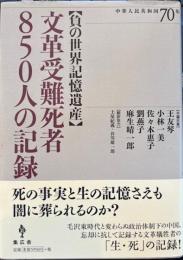 ［負の世界記憶遺産］文革受難死者８５０人の記録