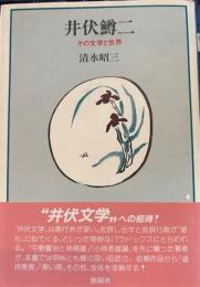 井伏鱒二　その文学と世界