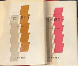 知覚の現象学　全2冊揃い