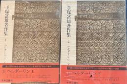 手塚富雄著作集１・２　ヘルダーリン上下
