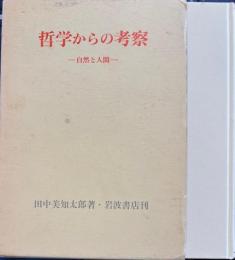 哲学からの考察　自然と人間
