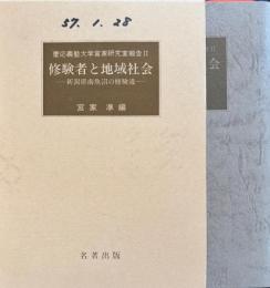 修験者と地域社会　新潟県南魚沼の修験道