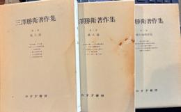 三澤勝衛著作集　全3巻　