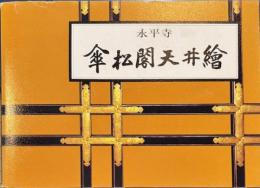 笠松閣天井絵