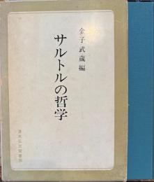 サルトルの哲学