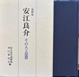 追悼集　安江良介　その人と思想