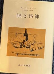 眼と精神