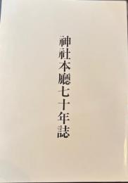 神社本廳七十年誌