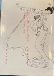 中国の怪奇と美女　志怪・伝奇の世界
