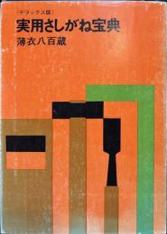 実用さしがね宝典