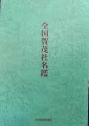 全国賀茂社名鑑