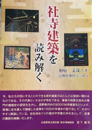 社寺建築を読み解く
