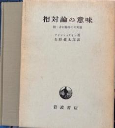 相対論の意味　附非対称場の相対論
