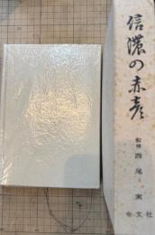 信濃の赤彦