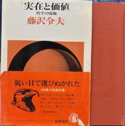 ベルクソン哲学　実在と価値