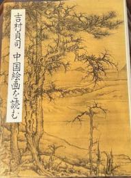 中国絵画を読む