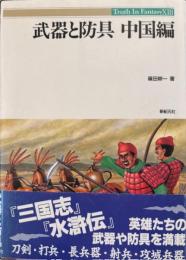 武器と防具　中国編