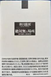 絶対無と場所　鈴木禅学と西田哲学