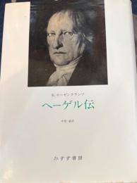 ヘーゲル伝