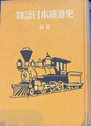 物語日本鉄道史　前編