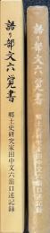 語り部文六覚書　郷土史研究家田中文六翁口述記録