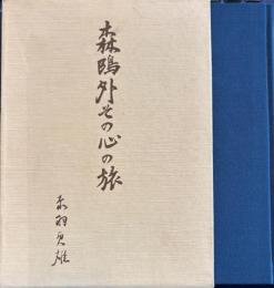 森鴎外 その心の旅