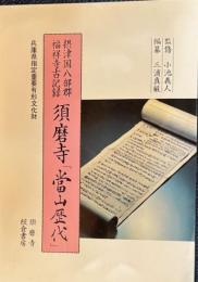 摂津国八部郡　福祥寺古記録　須磨寺　當山歴代
