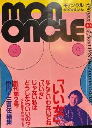 mononcle モノンクル１９８１年創刊２号　ボクのおじさん
