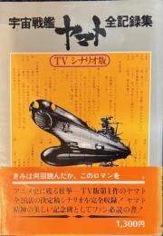 宇宙戦艦ヤマト全記録集　 TVシナリオ版