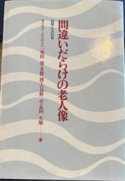間違いだらけの老人像　俗説と科学