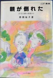 親が倒れた　在宅介護の現場から