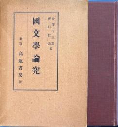 国文学論究
